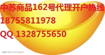 代理現(xiàn)貨選擇哪家平臺(tái)好中蘇大宗商品交易所162號(hào)高返傭正規(guī)平臺(tái)手續(xù)費(fèi)全返日結(jié)18755811978