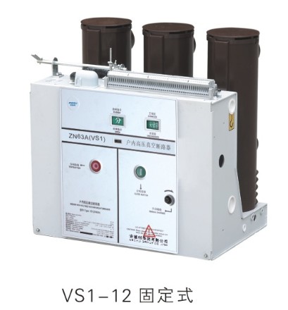 溫州具有口碑的VS1-12型戶內高壓真空斷路器廠家推薦，VS1-12系列高壓真空斷路器