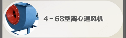 4-68型離心風(fēng)機