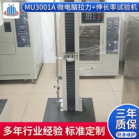 牟景 MU3001A 微電腦拉力伸長率試驗(yàn)機(jī)