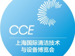 2024上海國際清潔技術(shù)與設(shè)備博覽會|CCE上海清潔展