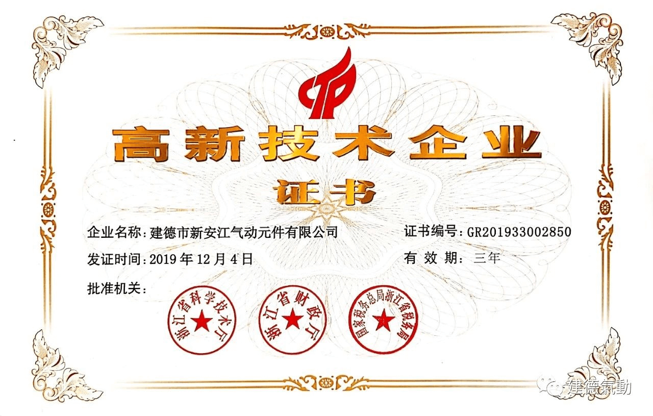 建德市新安江氣動(dòng)元件有限公司榮獲國(guó)家高新技術(shù)企業(yè)稱號(hào)