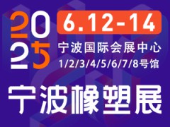 2025第19屆寧波國際塑料橡膠工業(yè)展覽會